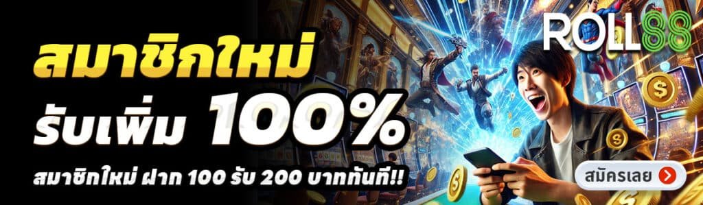 ROLL88 SLOT-สล็อต-ฝาก-100-รับ-200