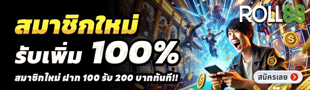 ROLL88 SLOT-สล็อต-ฝาก-100-รับ-200