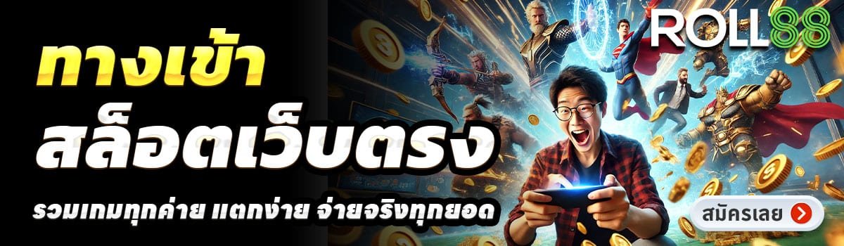 ROLL88 SLOT-สล็อตเว็บตรง